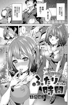 ふたりだけの時間