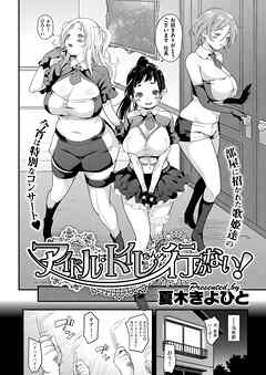 アイドルはトイレなんか行かない！ （1）