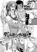 デキるオンナの悩み事 （2）