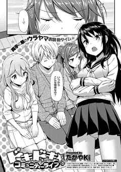 ドキドキ★コミュニティーライフ