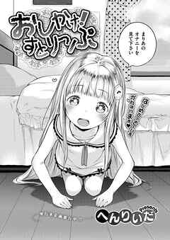 おしかけ！すとりっぷ