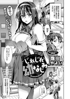 じれじれ幼なじみ