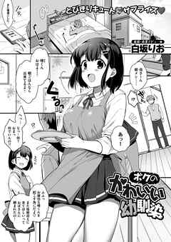 ボクのかわいい幼馴染