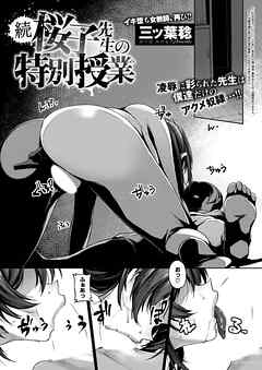 続　桜子先生の特別授業