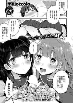 ついんずこんぷれっくす