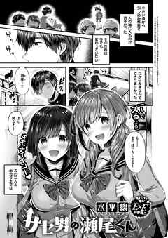 サセ男の瀬尾くん