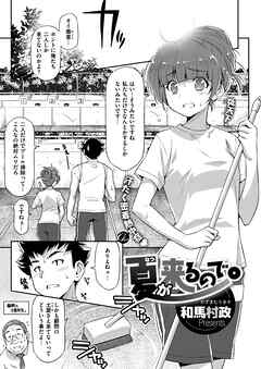 夏が来るので。