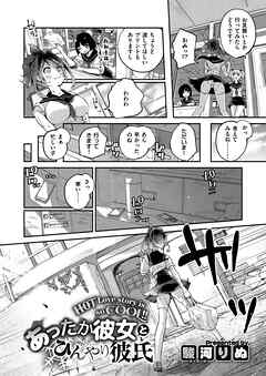 あったか彼女とひんやり彼氏