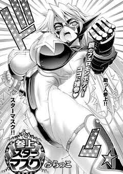 参上！ スターマスク