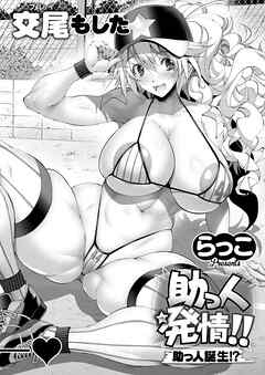 助っ人発情！！ 助っ人誕生！？