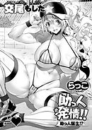 助っ人発情！！ 助っ人誕生！？