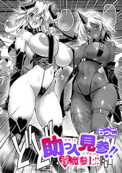 助っ人見参！！淫魔参上！！