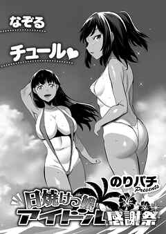 日焼けっ娘アイドル感謝祭