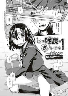 君の眼鏡に恋してる （4）