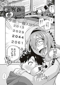 君の眼鏡に恋してる （5）