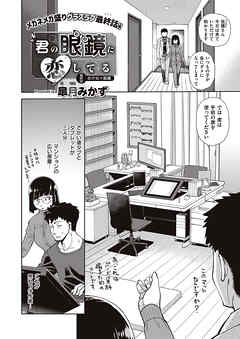 君の眼鏡に恋してる （6）