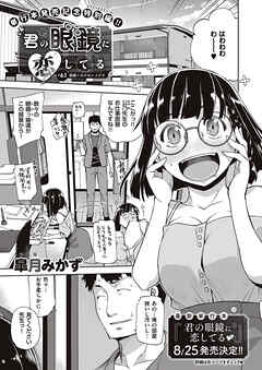 君の眼鏡に恋してる （7）