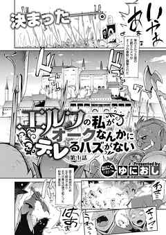 エルフの私がオークなんかにデレるハズがない （1）
