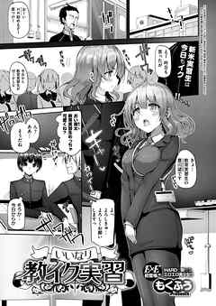 いいなり教イク実習