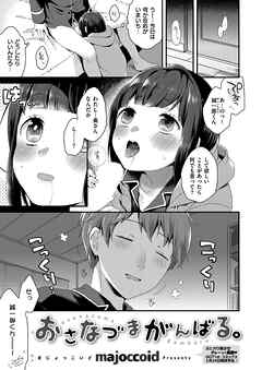 おさなづまがんばる。