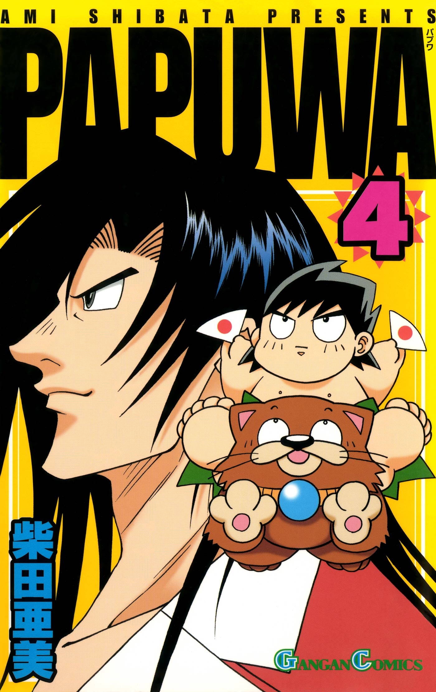 Papuwa4巻 柴田亜美 漫画 無料試し読みなら 電子書籍ストア ブックライブ