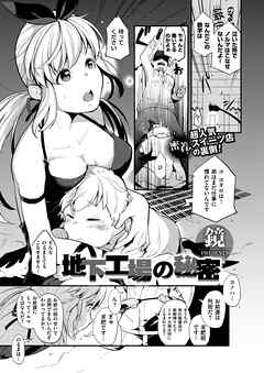 地下工場の秘密