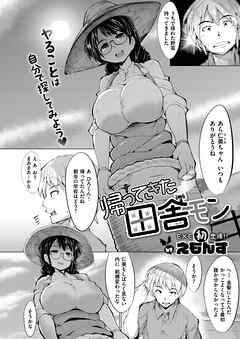 帰ってきた田舎モン