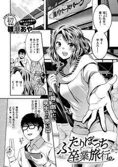 ふたりぼっち卒業旅行