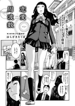 恋愛周波数 （1）