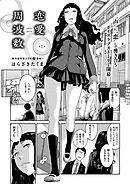 恋愛周波数 （1）