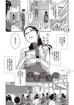 恋愛周波数 （4）