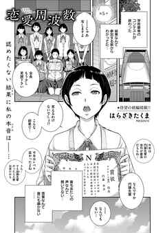 恋愛周波数 （5）