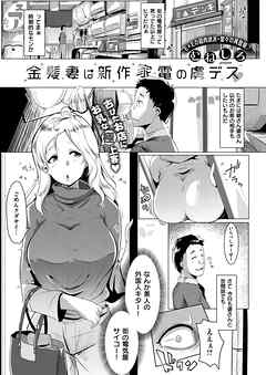 金髪妻は新作家電の虜デス