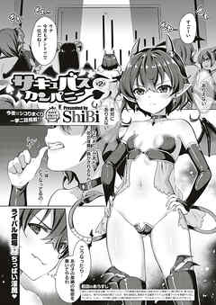 サキュバスカンパニー （2）