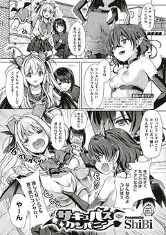 サキュバスカンパニー （3）