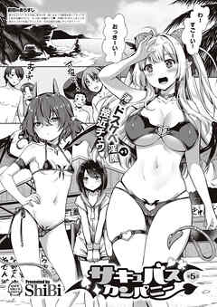 サキュバスカンパニー （5）