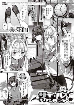サキュバスカンパニー （7）