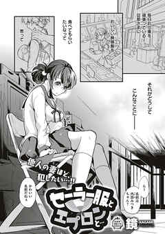 セーラー服とエプロンと…