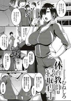 体育教師は寝取り上手