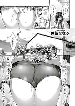 だから、なんでもしてあげる （2）