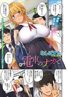 続・電車のナカで