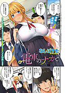 続・電車のナカで