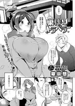 巣作りトラベラー