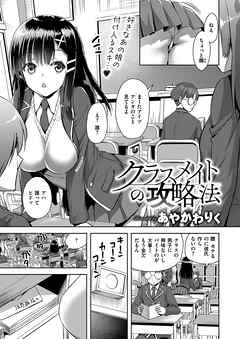 クラスメイトの攻略法
