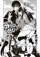 アクマでも遊びです （2）