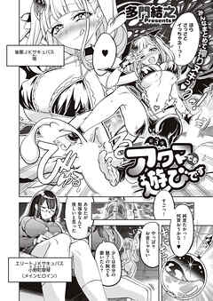 アクマでも遊びです （3）