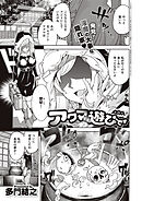 アクマでも遊びです （6）