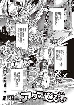 アクマでも遊びです （8）