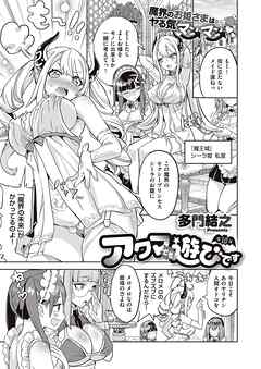 アクマでも遊びです （10）