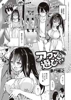 アクマでも遊びです （11）